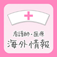 看護師・医療海外情報 看護師・医療海外情報